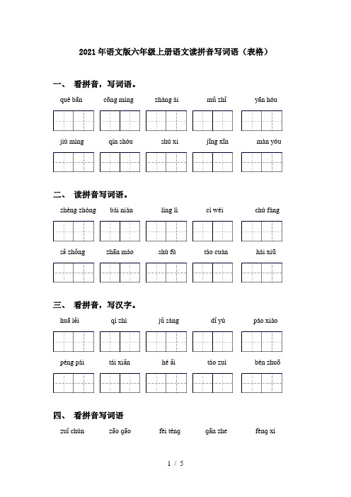 2021年语文版六年级上册语文读拼音写词语(表格)