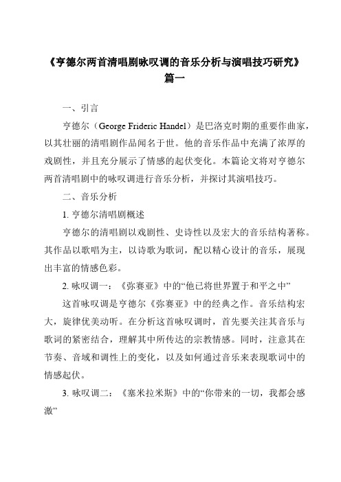 《亨德尔两首清唱剧咏叹调的音乐分析与演唱技巧研究》范文