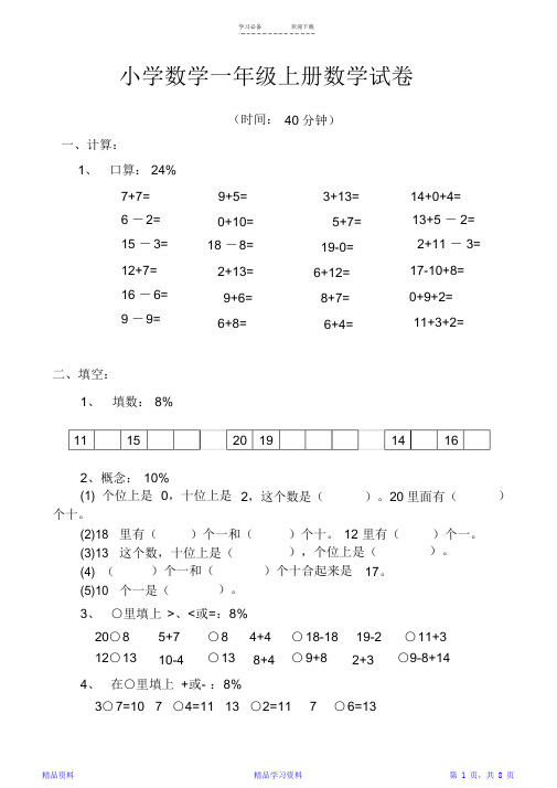 最全面小学数学一年级上册数学试卷可直接打印(精华版)