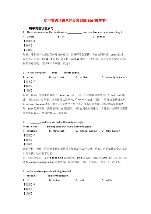 初中英语状语从句专项训练100(附答案)