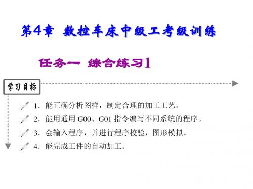 数控车床加工技术实训第4章  数控车床中级工考级训练