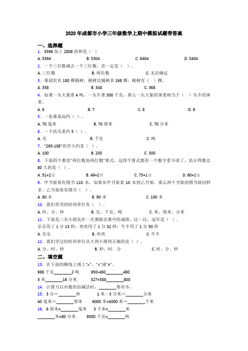 2020年成都市小学三年级数学上期中模拟试题带答案