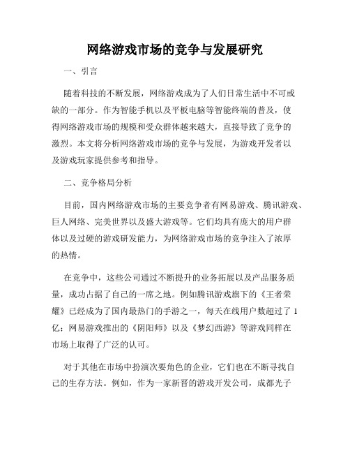 网络游戏市场的竞争与发展研究