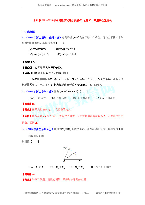 台州市2002-2013年中考数学试题分类解析 专题05：数量和位置变化