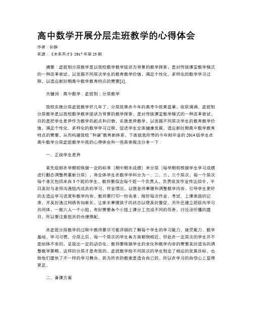 高中数学开展分层走班教学的心得体会