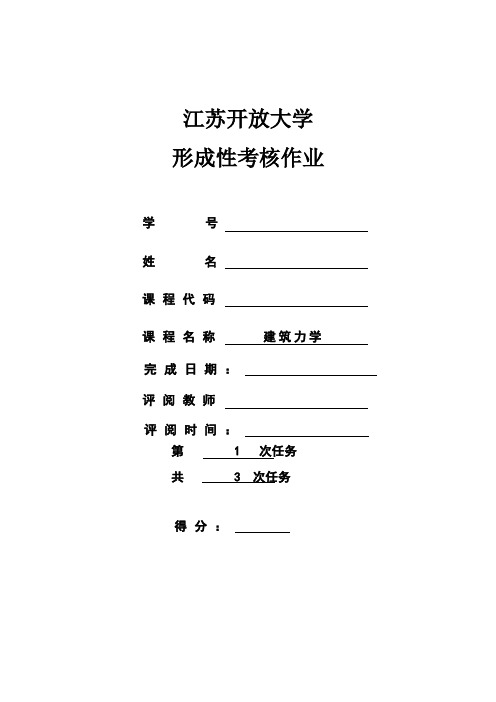 开放大学建筑力学第一次形考作业答案