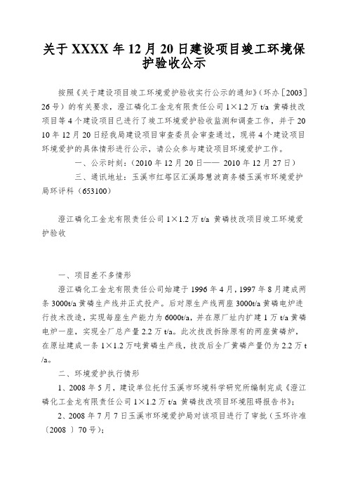 关于XXXX年12月20日建设项目竣工环境保护验收公示