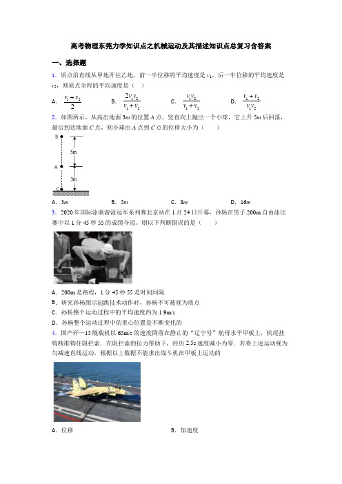 高考物理东莞力学知识点之机械运动及其描述知识点总复习含答案