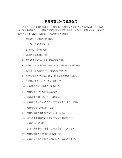 教育格言100句经典短句