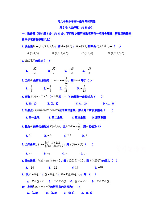 河北省辛集中学2017-2018学年高一数学限时训练