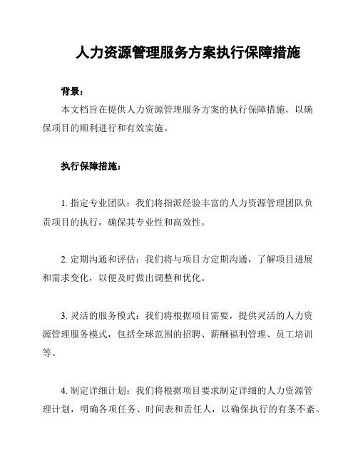 人力资源管理服务方案执行保障措施