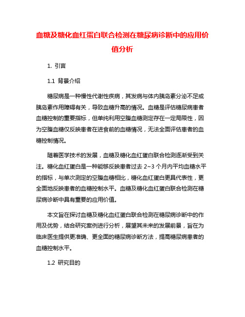 血糖及糖化血红蛋白联合检测在糖尿病诊断中的应用价值分析