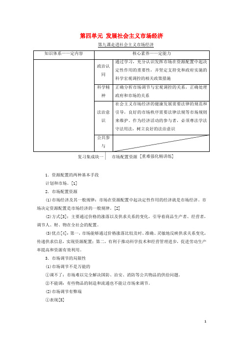 高考政治一轮复习第一模块经济生活第四单元发展社会主义市抄济第九课走进社会主义市抄济讲义含解析