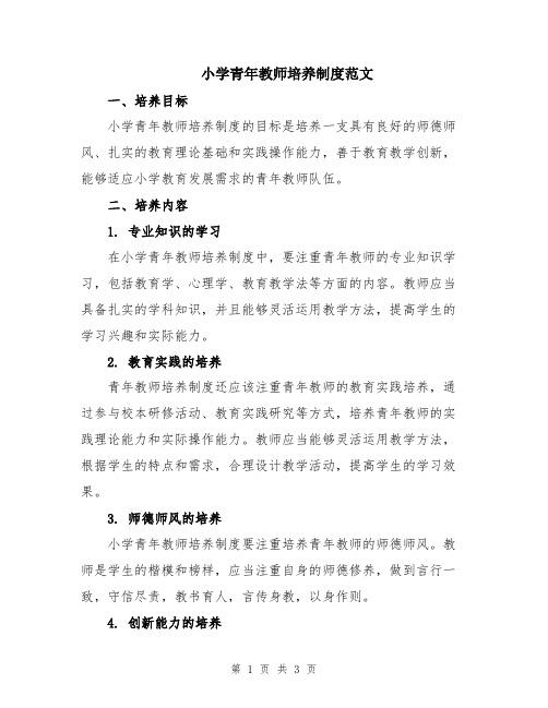 小学青年教师培养制度范文