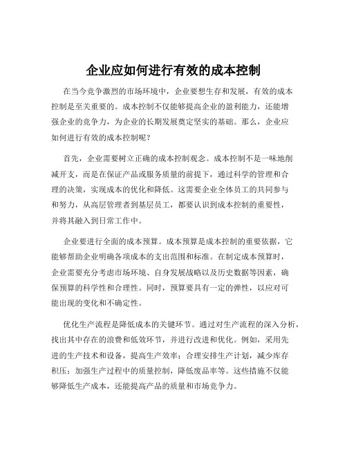 企业应如何进行有效的成本控制