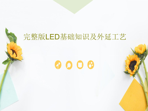 完整版LED基础知识及外延工艺共44页