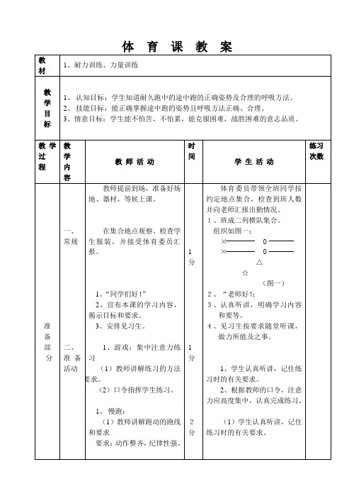 体育与健康教案(耐力训练、力量训练)