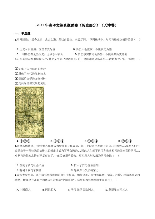 2021年高考文综真题试卷(历史部分)(天津卷)带答案解析