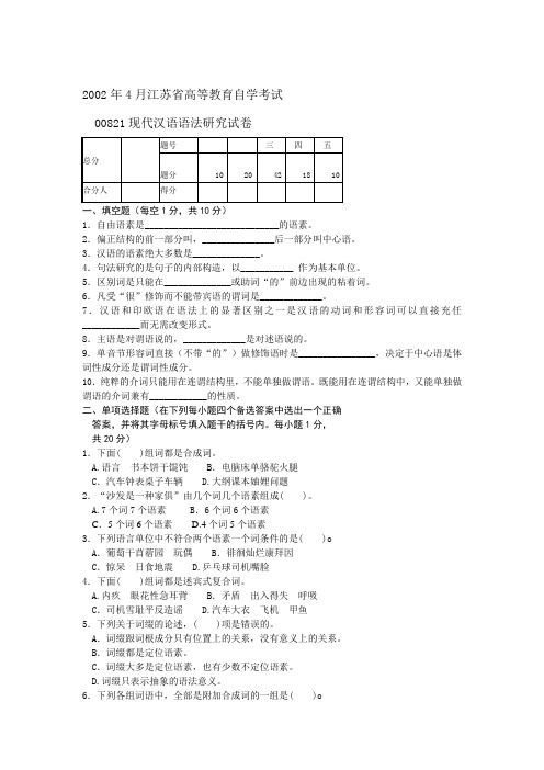 2002年4月江苏省高等教育自学考试   00821现代汉语语法研究试卷