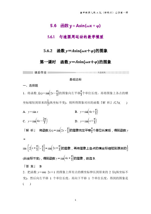 人教A版高中数学第一册(必修1)课时作业1：5.6.1 第一课时 函数y=Asin(ωx+φ)的图象