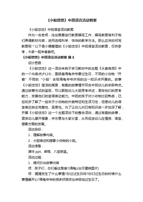 《小船悠悠》中班语言活动教案