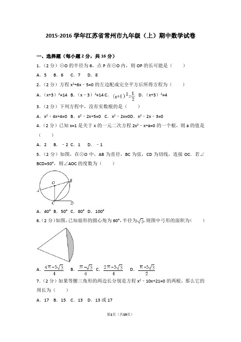 2015-2016年江苏省常州市九年级(上)期中数学试卷和答案