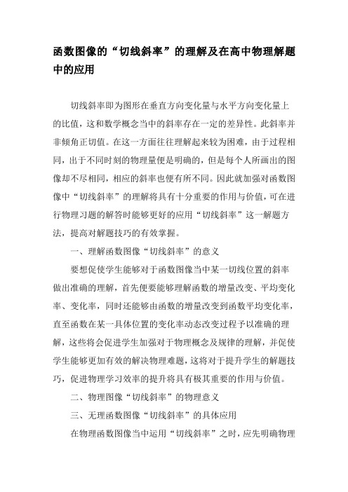 函数图像的“切线斜率”的理解及在高中物理解题中的应用-2019年教育文档