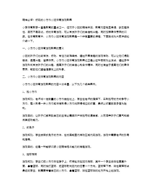 萌娃必修!好玩的小方巾小班体育游戏教案