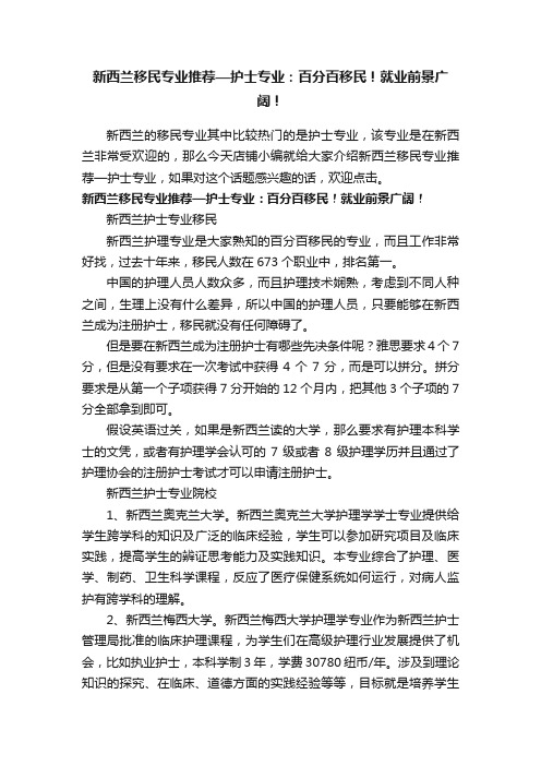 新西兰移民专业推荐—护士专业：百分百移民！就业前景广阔！