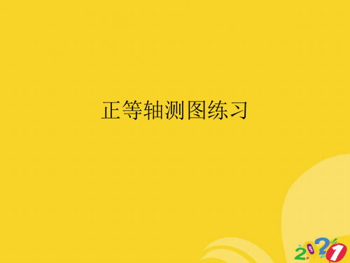 2021新正等轴测图练习专业资料