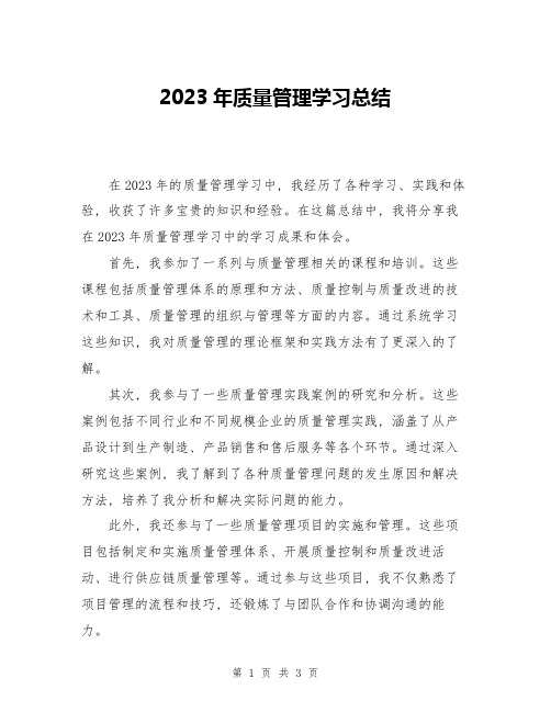 2023年质量管理学习总结