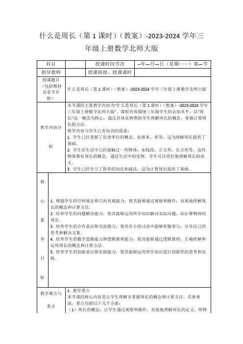 什么是周长(第1课时)(教案)-2023-2024学年三年级上册数学北师大版