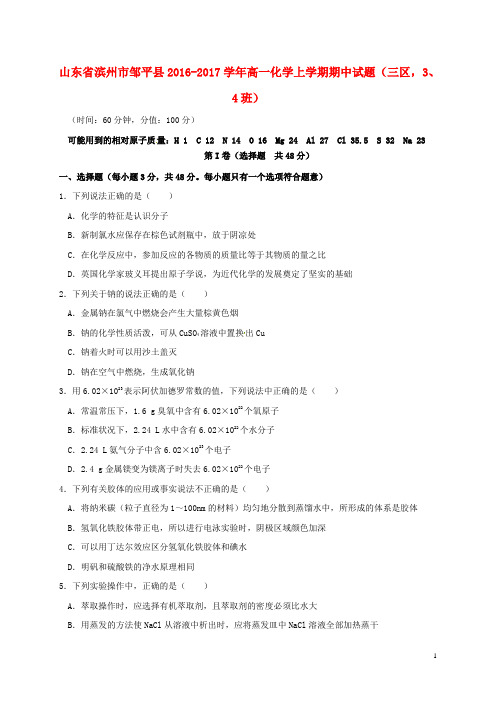 山东省滨州市邹平县2016_2017学年高一化学上学期期中试题(三区,3、4班)