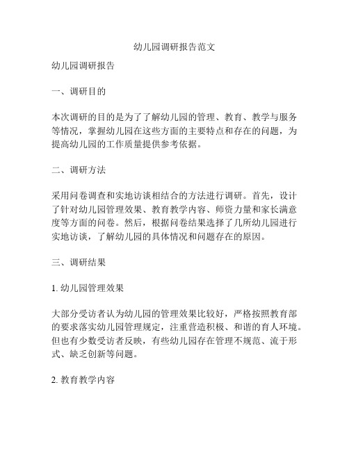 幼儿园调研报告范文