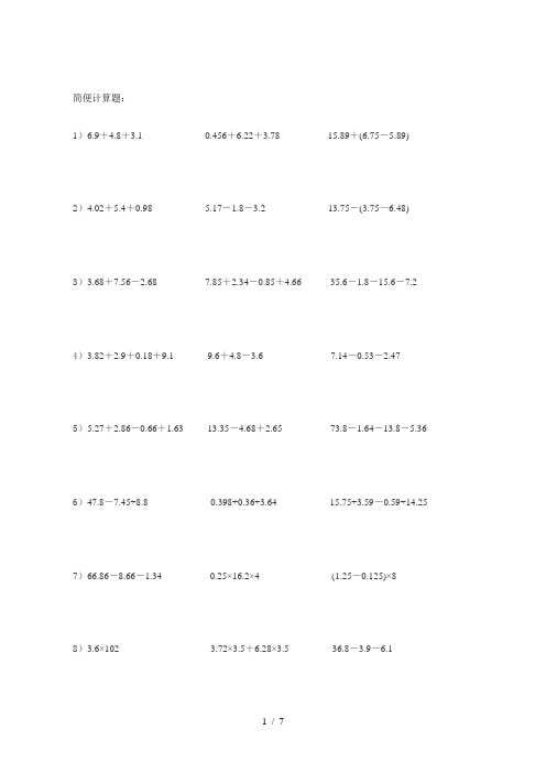 北师大小学数学五年级下册简便计算题100道