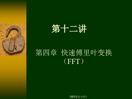 《FFT算法介绍》课件