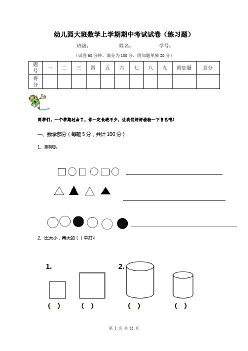 幼儿园大班数学上学期期中考试试卷(练习题)