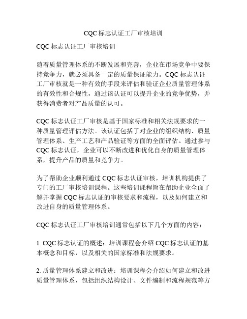 CQC标志认证工厂审核培训