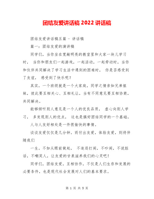 团结友爱讲话稿2022讲话稿