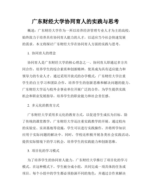 广东财经大学协同育人的实践与思考