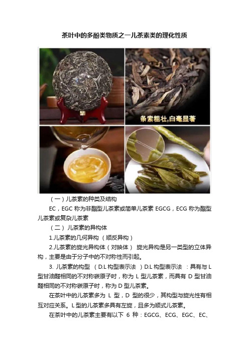 茶叶中的多酚类物质之一儿茶素类的理化性质