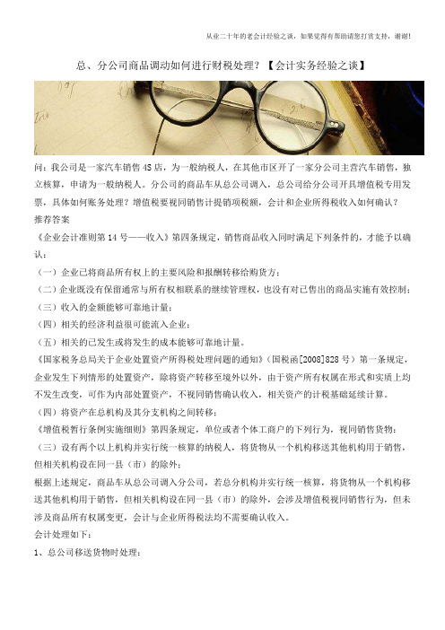 总、分公司商品调动如何进行财税处理？【会计实务经验之谈】