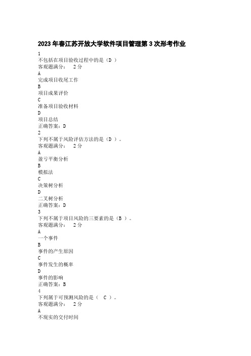 2023年春江苏开放大学软件项目管理第3次形考作业