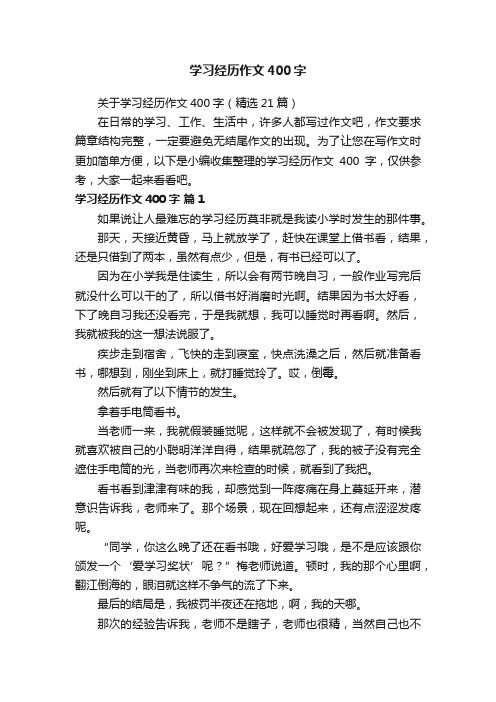 关于学习经历作文400字（精选21篇）