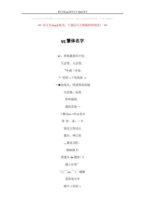 【优质】qq繁体名字word版本 (5页)