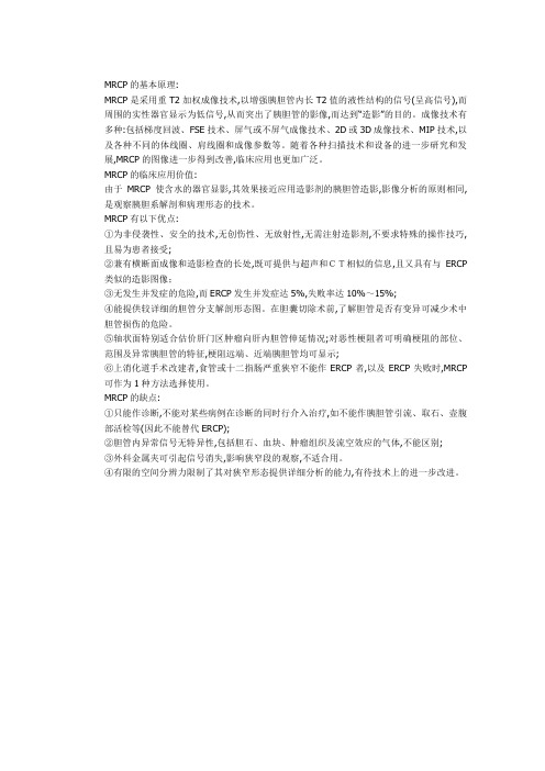 MRCP的基本原理及其较ERCP的优缺点