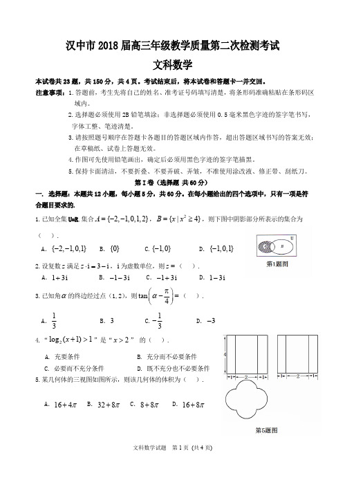 汉中市2018届高三年级教学质量第二次检测考试数学(文)试题(含答案)