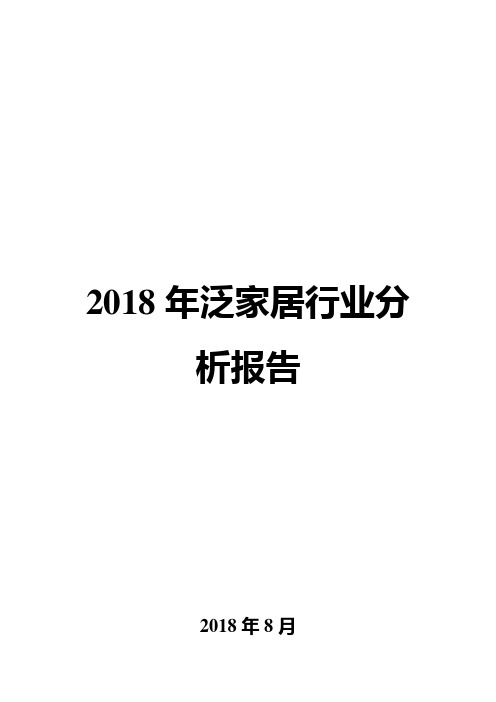 2018年泛家居行业分析报告