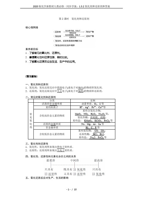 2020版化学新教材人教必修一同步学案：1.3.2氧化剂和还原剂和答案