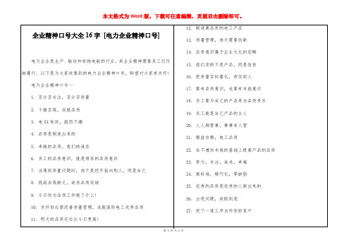 企业精神口号大全16字 [电力企业精神口号] 